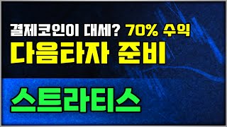 [스트라티스] 이슈에 탑승하는 재료 매매! 4월도 가는 종목만 간다. 테마 공개!