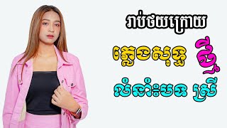 រាប់ថយក្រោយ ភ្លេងសុទ្ធ បទ ស្រី Karaoke ភ្លេងធ្វើថ្មីស្រួលច្រៀង