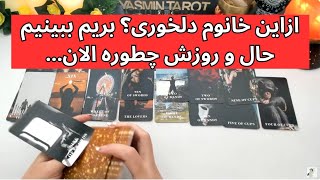 ازاین خانوم دلخوری؟ بریم ببینیم حال و روزش چطوره الان