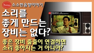 소리를 좋게 하는 오디오 장비는 없다??!!? 소소한 음향이야기 11편 - 튜닝이 필요한 이유도 알려드립니다.