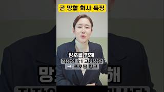 곧 망할 회사 특징