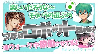 プテはしの初めての一人暮らしにアドバイスするねろめーや、ロボットをすすめる？【オレビバウォーク／オレビバ切り抜き】