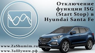 Отключение функции ISG (Start Stop) в Hyundai Santa Fe