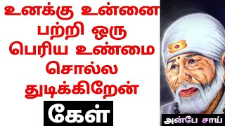 உனக்கு உன்னை பற்றி ஒரு பெரிய உண்மை சொல்ல துடிக்கிறேன் | SHIRDI SAI BABA ADVICE IN TAMIL | ANBE SAI