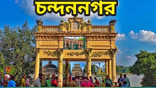 chandannagar tourist places।chandannagar tourist spot।chandannagar tour guide।chandannagar tour