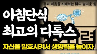 자신을 발효시켜서 생명력을 높이는법 / 아침단식은 최고의 디톡스이다