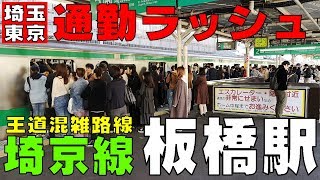 【朝の通勤ラッシュ】7：30~8：25　王道混雑路線　JR埼京線【板橋駅】東京都板橋区