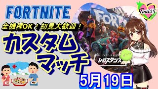 【フォートナイト】【ライブ配信】【全機種OK!】【カスタムマッチ】【参加型】【初見さんも大歓迎！】5/19