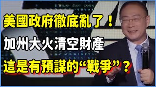 美國政府徹底亂了！加州一把大火清空富豪全部財產，一場有預謀的戰爭已經開始了？ #美国 #馬未都#圓桌派#竇文濤#脫口秀#真人秀#鏘鏘行天下