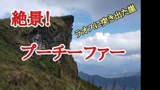 ラオスを見下ろす「崖」　プーチーファー　【ภูชี้ฟ้า】