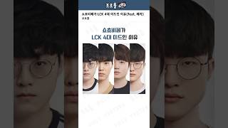 '쇼쵸비페'가 LCK 4대 미드인 이유