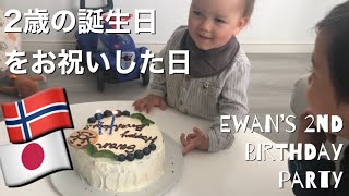 【北欧子育て】お家でゆっくり2歳の誕生日｜夏休み前のお話｜バイリンガルキッズ｜ノルウェー🇳🇴