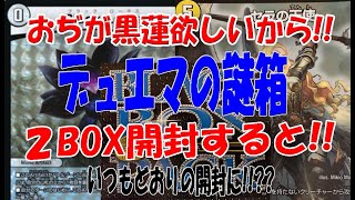 【デュエマ開封】おぢがブラックロータス欲しがってBLACK BOX PACK2箱開封してみたら!!【MTG？開封】