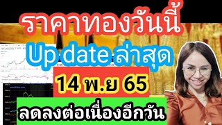 ราคาทองวันนี้ 14 พ.ย 65ราคาทองล่าสุดวันนี้ราคาทองคำ ราคาทองรูปพรรณวันนี้ราคาออสสิริส ราคาฮั่วเซ่งเฮง