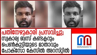 പതിനേഴുകാരി പ്രസവിച്ച സംഭവത്തില്‍ ബസ് കണ്ടക്ടറും പെണ്‍കുട്ടിയുടെ മാതാവും അറസ്റ്റില്‍| bus conductor