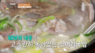 허영만 쌤 20년 찐 단골집✌ ‘곤지암 소머리 국밥’ TV CHOSUN 20210430 방송  | [식객 허영만의 백반기행] 101회| TV조선