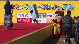 2014 11 22　開会式が終わったあとのつゆヤキソバン！　世界キャラクターさみっとin羽生2014