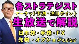 各ストラテジストが今のマーケットを生解説★　#株初心者 　#投資顧問　#fx初心者　2023/08/18