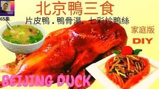 北京鴨.北京鸭三食:片皮鴨.鸭骨汤. 七彩炒鸭丝. Beijing Duck. Peking Duck.Beijing Duck Three-course: Crispy skin Pancake