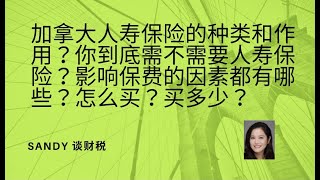 加拿大人寿保险的种类和作用？你到底需不需要一份人寿保险？影响保费的因素都有哪些？怎么买?买多少？