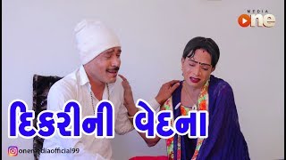 Dikri Ni Vedna | Gujarati | Vijuli | One Media