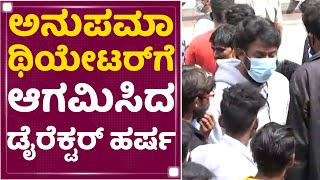 Harsha : ಅನುಪಮಾ ಥಿಯೇಟರ್​ಗೆ ಆಗಮಿಸಿದ ಡೈರೆಕ್ಟರ್ ಹರ್ಷ | Bhajarangi 2 | NewsFirst Kannada