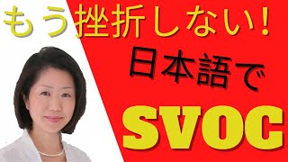 【SVOC 英語の鉄則】主語＋動詞＝英語　英語リスニング・スピーキングはここからマスター