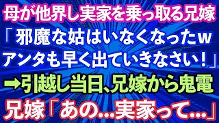 【スカッとする話】母が他界し私の住む実家を乗っ取る兄嫁「邪魔な姑はいなくなったwアンタも出ていきなさい！」私「ハイ」→引越し当日、兄嫁から鬼電「あの   実家って   」実は…【修羅場】