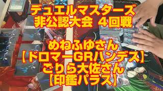 【DM】デュエルマスターズ　非公認大会　ドロマーGRハンデスvs印鑑パラス