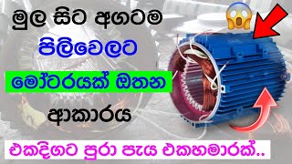 Moter rewinding sinhala | moter repair sinhala | motor rewinding | Lahiru Malshika | මෝටර් නැවත එතීම