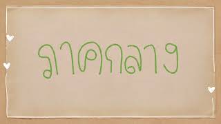 เครื่องดนตรีไทยพื้นบ้านแต่ละภาค ป6