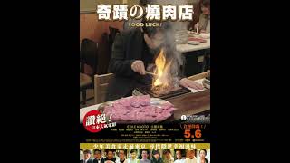 刻花的燒肉 - 《奇蹟的燒肉店》 Food Luck!