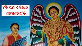 🔴የቅዱስ ሩፋኤል መዝሙሮች  l kidus rufael  Mezmur l Ethiopia Orthodox