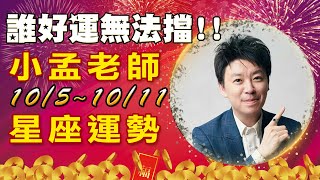 小孟老師每周星座運勢10月5日到10月11日