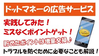 ドットマネーの広告サービスをやってみた！安全にリアルタイムでポイントゲット＆解約・解除！