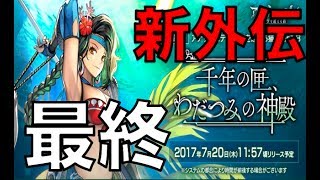 アナデン #126 最終話、大団円、１つになった竜宮城と災厄に立ち向かえ 先年の匣とわだつみの神殿 アナザーエデン Another Eden NEMOまったり実況