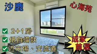 【賀成交、歡迎委託】台中 沙鹿買屋│心海苑│低自備款│成家首選│2+1房│機上車位│近市場、交流道│生活機能極佳│房地產小幫手阿翔