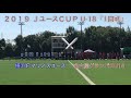 【横浜fmユース × 名古屋グランパスu18】2019 jユースカップ 『1回戦』10.6 sun