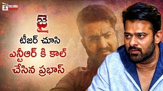 Prabhas Phone Call To Jr NTR about Jai Lava Kusa Teaser | Jai Teaser | Jr NTR | #JaiLavaKusaTeaser