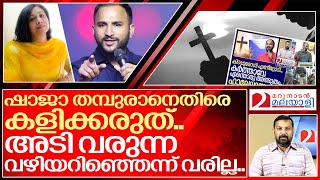 കർത്താവിനോട് കളിച്ച ഷാജനെ തമ്പുരാൻ വെറുതെ വിടുമോ..? I About Pastor sajith joseph viral video