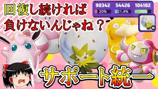 【ゆっくり実況】『無限回復』編開幕！？サポート統一パーティ【ポケモンユナイト】