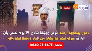 دموع بيضاوية أرملة..توفى زوجها هادي19يوم تدعي بأن الورثة سرقو ليها حوايجها من الدار ومابقا ليها والو