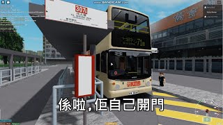 [Roblox 巴士無聊日常2] 車廠搵人兼遊玩 KMB 71B 大埔最短巴士線 (廣東話旁白+字幕) (經剪輯)