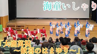 海童いしゃり 「大漁萬祝〜歓喜のはまゆり」 午後の部 【8K】 2025/1/26 新春すりさわyosakoiまつり