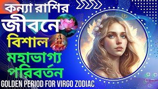 কন্যা রাশির জীবনে বিশাল মহাভাগ্য পরিবর্তন | Very Good Time For Virgo ♍ | Kanya Rasir Subho Somoy