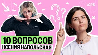 10 ВОПРОСОВ Ксение Напольской | Аня МатемАня | 100балльный