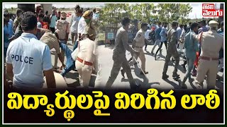 విద్యార్థులపై విరిగిన లాఠీ | Police Lathi Charge On Students At Rajanna Siricilla | Tolivelugu TV