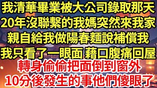 我清華畢業被大公司錄取那天,20年沒聯繫的我媽突然來我家,親自給我做陽春麵說補償我,我只看了一眼面 藉口腹痛回屋,轉身偷偷把面倒到窗外,10分後發生的事他們傻眼了#為人處世#養老#中年