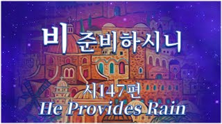 비 준비하시니​ He provides rain \u0026 Spontaneous worship (2시간) #심형진 곡