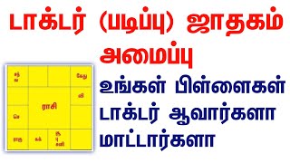 டாக்டர் (படிப்பு) ஜாதகம் அமைப்பு / Doctor (Students) horoscope in Tamil